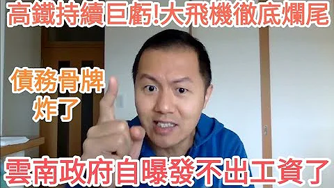 云南政府自曝发不出工资了！地方债务骨牌式引爆！高铁一季度持续巨亏！大飞机彻底烂尾！比亚迪大面积降薪！中国经济衰退.地方财政危机.债务危机.经济危机.举国体制.烂尾.电动汽车. - 天天要闻