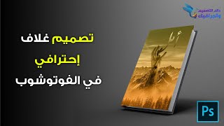 تعلم كيفية تصميم غلاف كتاب احترافي في أدوبي فوتوشوب