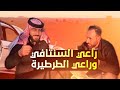 قصة القصاب الجزار وراعي السنتافي الزنقيل وراعي الطرطيره الفقير الشاعر أبو نورس الرقاوي 