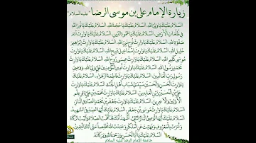 زيارة الامام علي بن موسى الرضا علية السلام اللهم صل على محمد وال محمد 