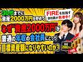 なぜ30代以降の会社員のFIRE目標資産額は2000万円なのか？【会社を辞めてセミリタイア】【仕事に行きたくない30代独身一人暮らし】【早期退職】