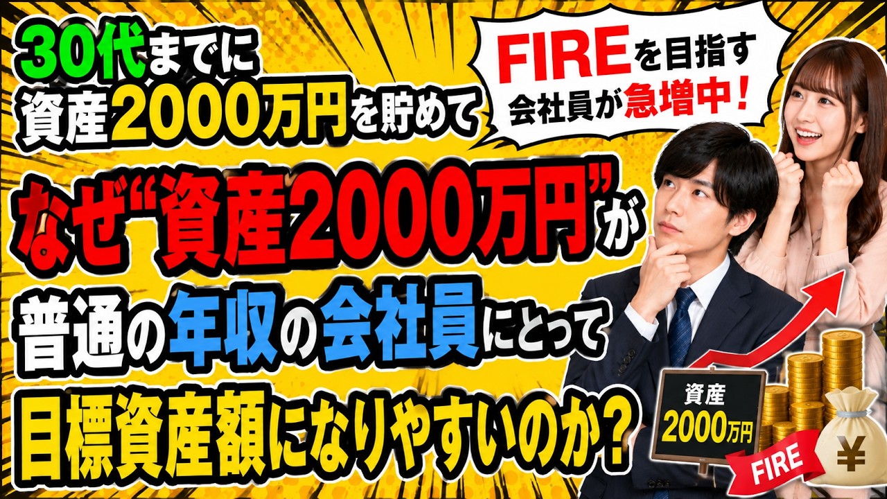 なぜ30代以降の会社員のFIRE目標資産額は2000万円なのか？【会社を辞めてセミリタイア】【仕事に行きたくない30代独身一人暮らし】【早期退職】