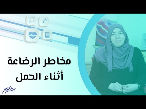 مخاطر الرضاعة أثناء الحمل