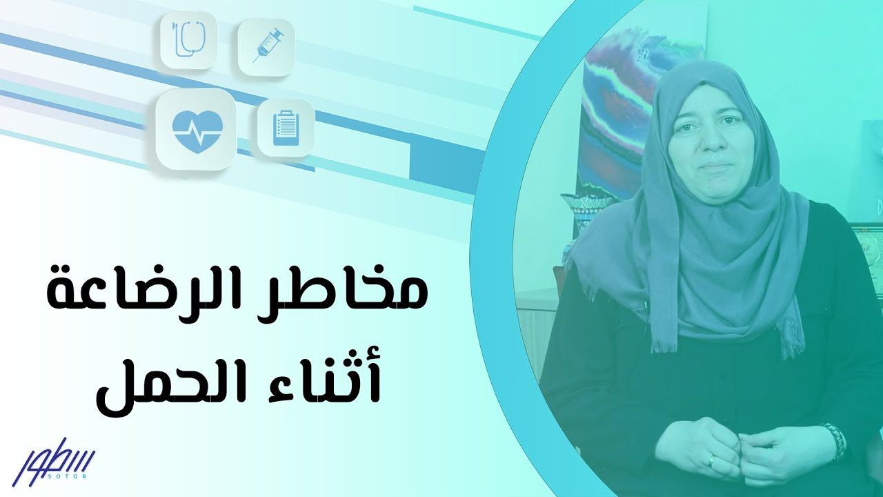 مخاطر الرضاعة أثناء الحمل