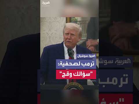 رد ترامب على اتهامات التراجع بشأن التعريفات الجمركية