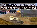 ТРИ БОЯ в которых РАКИ красиво ТАЩАТ против СТАТИСТОВ в WOT BLITZ