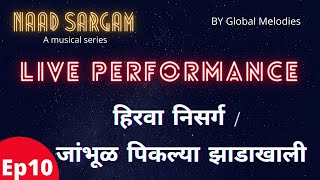 हिरवा निसर्ग जांभूळ पिकल्या झाडाखाली A Al Series Naad Sargam Global Melodies Episode 10