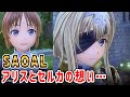 【SAOAL】アリスとセルカの想い...キリトは?【アリシゼーション リコリス(アリリコ)Alicization Lycoris/ソードアートオンライン】