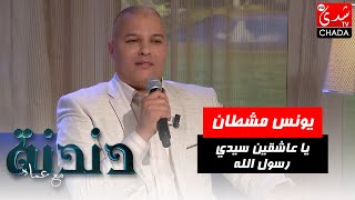 يا عاشقين سيدي رسول الله بصوت الفنان يونس مشطان