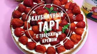 Клубничный тарт с творожным кремом: рецепт от Алейки