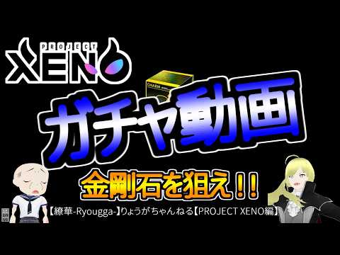 【XENO】爆死とは美学である。笑　ガチャ動画　金剛石以外勝たん！笑【繚華-Ryougga-】ゲームちゃんねる 【PROJECT XENO-プロジェクトゼノ-】