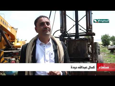 مهندس يمني يبتكر آلة لحفر الأبار الإرتوازية بأدوات بسيطة ومعدات اخرى مازالت قيد التنفيذ