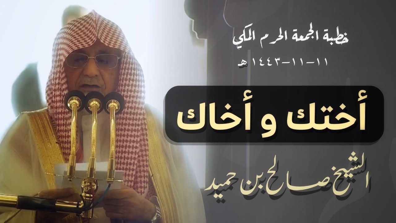 خطبة الجمعة الحرم المكي الشيخ صالح بن حميد 11 ذو القعدة 1443هـ بليغة في معانيها
