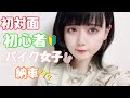 【バイク納車】急遽、逆ナンされたバイク女子の納車に付き合って来たwww【レブル250SE】