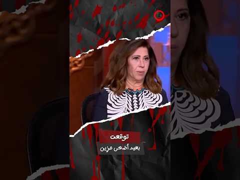 ليلى عبد اللطيف تنفي كل ما انتشر من توقعات باسمها