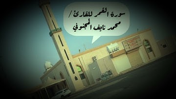القارئ محمد نايف المجنوني سورة القمر