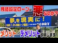 『残価設定ローンは悪なのか？』デメリット・メリット隠さず話します！