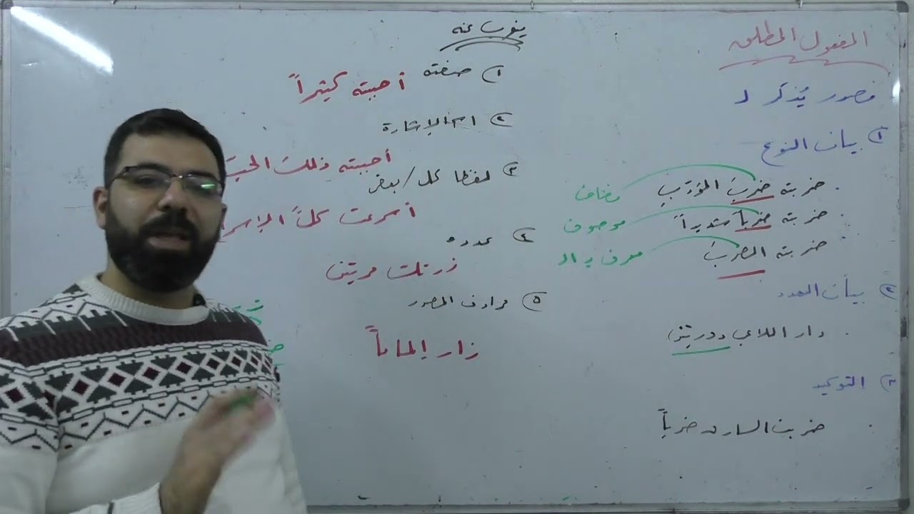 المفعول المطلق | القواعد |  بكالوريا علمي أدبي | لغة عربية