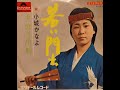若い門出 小城かなよ【歌詞入り】作詞:中山てい 作曲:間中政一 編曲:佐藤元彦