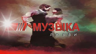 Музыка любви