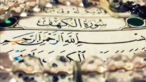 سورة الكهف من الآية 1 الى الآية 16 بصوت سعود الشريم