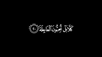 كلا بل تحبون العاجلة||تلاوة جميلة جدآ للقارئ العفاسي||من سورة القيامة||كرومات شاشة سوداء🖤🎬