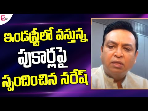Watch▻ Senior Actor Naresh Gives Clarity On Rumours On Industry | - YOUTUBE