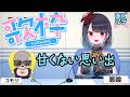 【歌枠】最終回の危機!? 甘くない思い出 #あぐステ【悪喰】#雑談 #歌枠