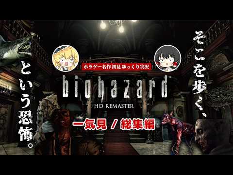 一気見 総集編 バイオハザード HD リマスター 初見プレイ ゆっくり実況