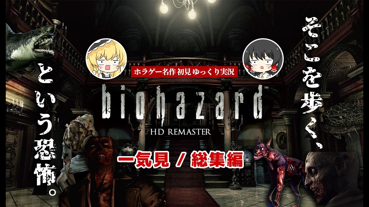 【一気見 / 総集編】バイオハザード HD リマスター 初見プレイ【ゆっくり実況】