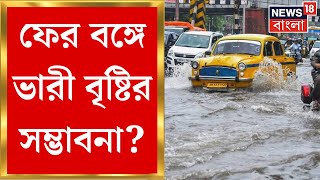 Weather Update Today ফর বঙগ ভর বষটর সমভবন? আবহওয নয বড আপডট Bangla News
