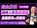 【完全解説】戦略人事で重要な『エンゲージメント』と組織内で仕組み化する方法を徹底解説／企業の未来を築くための人材配置と組織文化の醸成方法とは