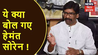 CM Hemant Soren भारत का नाम न करें बदनाम | News18 Jharkhand