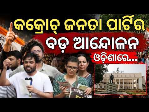 ଓଡ଼ିଶାରେ CJP ଆନ୍ଦୋଳନ! CJP to Gherao Odisha Assembly Today | Textbook Errors | Cockroach Janta Party