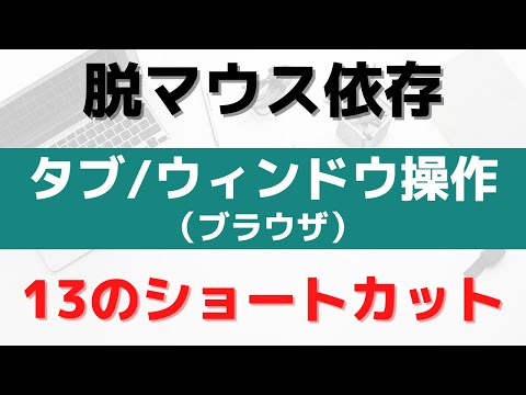 【脱マウス依存ショートカットキー】タブ／ウィンドウ操作(ブラウザ-01)