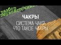 Чакры