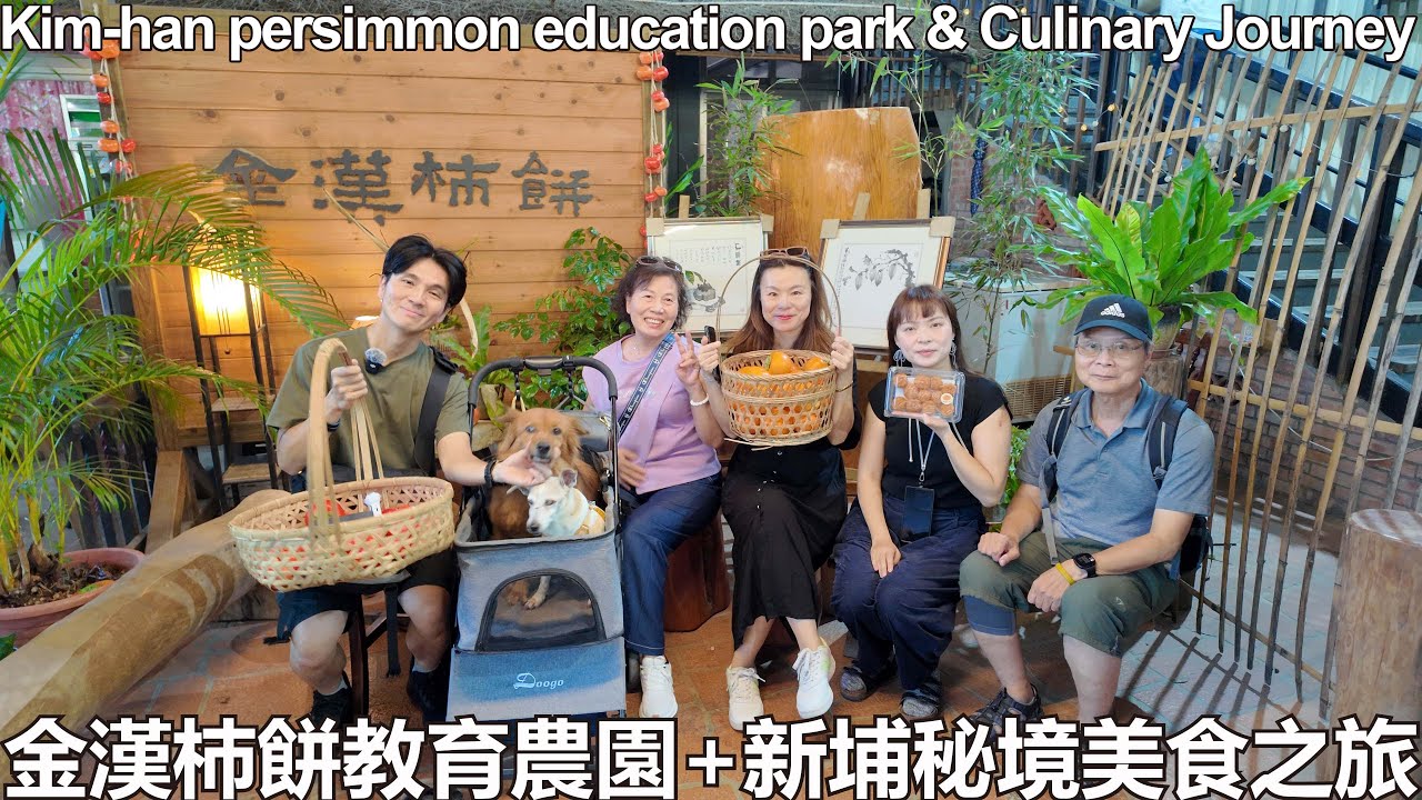 🍊金漢杮餅教育農園+新埔秘境美食之旅🍊