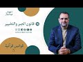 قوانين قرآنية الموسم الثالث 18 قانون الجبر و التخيير د جمال عبدالستار
