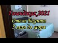 Жилье в Геленджике 2021. Отель Баунти. Луначарского 157