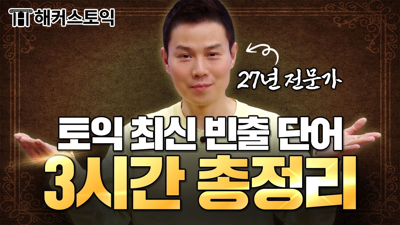 토익 27년 전문가 선정, 토익 빈출단어 3시간 총정리🔥