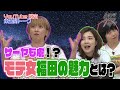 【加納×福田×サーヤ】モテ女!?福田の魅力を語る【トゲアリトゲナシトゲトゲ】