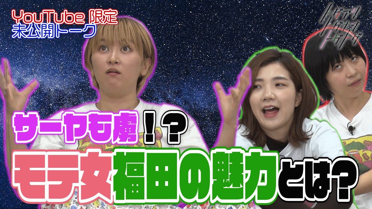 【加納×福田×サーヤ】モテ女！？福田の魅力を語る【トゲアリトゲナシトゲトゲ】