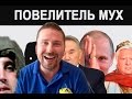 Мухи для россиян, Путин, питерские маргиналы и песок