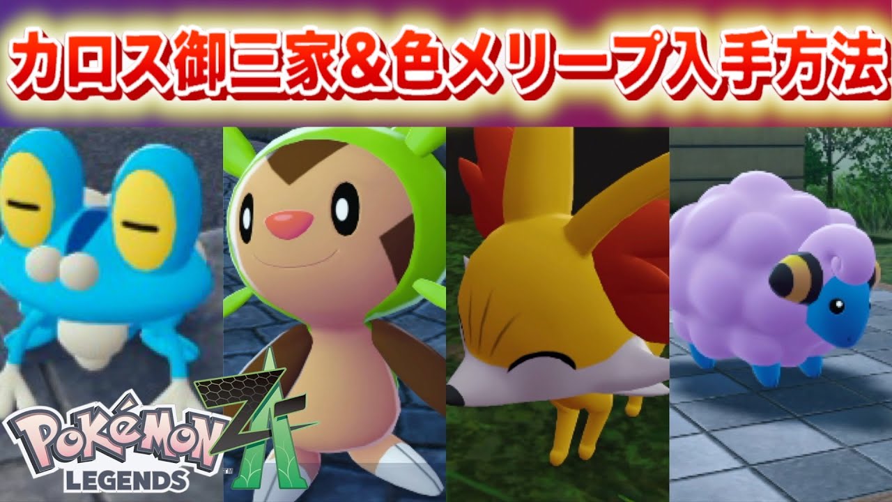 Breaking News] How to get the Kalos starter Pokemon and shiny