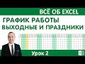 Выделяем выходные и праздники на графике работы.