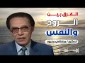 الفرق بين الروح والنفس الدكتور مصطفى محمود رحمه الله 