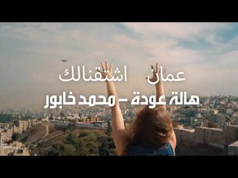 اشتقنالك عمان نجاة الصغيرة