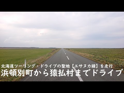 【北海道】浜頓別町から猿払村までドライブ
