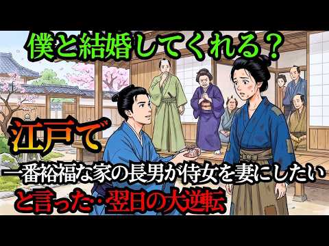 「僕と結婚してくれる？」――「あの女中を嫁にしたい」江戸の名門一族の長男がそう言い切ると、皆に笑いものにされた……。だが翌日、一族は全員ひざまずくことになった。| 歴史解説 | 日本昔話 | 感動物語
