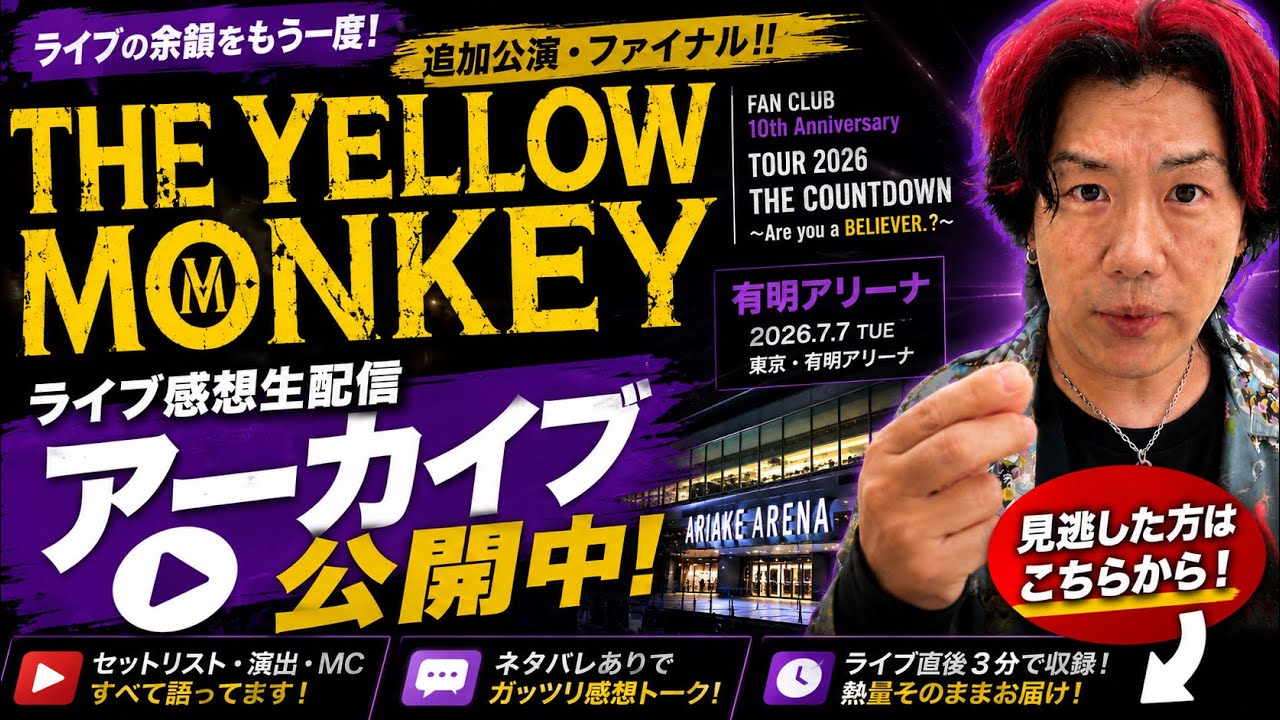 【XL】THE YELLOW MONKEY FCツアー 東京 有明5/10 FAN CLUB 10th Anniversary THE YELLOW MONKEY TOUR 2026 THE